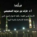 فوائد أ.د. عارف بن مزيد السحيمي