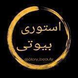 استوری | بیوتی 🎧