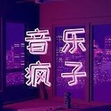 音乐疯子