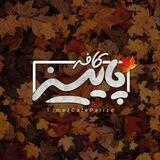 ڪـافـه پــایــیـ🍁ـز