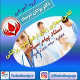 گروه زبان پزشکی گروه آموزشی دکتر یزدان دوست