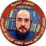 قناة العلوم السرية للدكتور محمد لطفي القادري