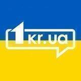 Новини Кривий Ріг | 1kr.ua