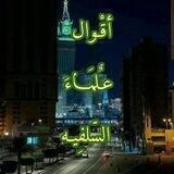 🕋أقوال علماء السلفيه🕋