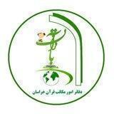 دفاتر امور مکاتب قرآن خراسان