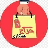 حراجی جهانی شو(ارسال رایگان)