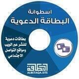قناة البطاقة الدعوية @ قناة يوسف شومان السلفية