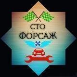 🛠️Автосервис🛠️ Форсаж🦾