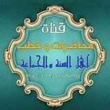 محاضرات و خطب أهل السنة والجماعة
