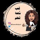 Rawan Alhabardi - معلمة رياض أطفال