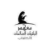📚معهد الْبَاقِيَاتُ الصَّالِحَاتُ الالكتروني 📚