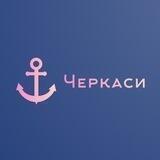 Новости Черкасс / Новини Черкас