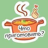 Что приготовить сегодня?