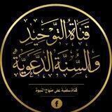 قناة_التوحيد_والسنة_الدعوية📝