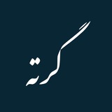مجله ادبی گرته