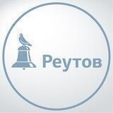 РЕУТОВ