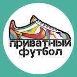 Приватный футбол
