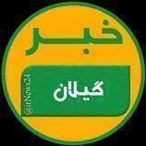 خبر گیلان