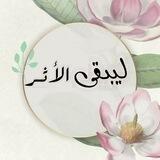 لـيـبـقـى الأثــر🕊🌿