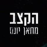 הקצב מחאן יונס