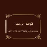 لستات [قوائم] الرحمة