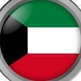 🇰🇼 Кувейт чат | форум Эль-Кувейт