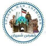 شــهرمــن شــمــیــران