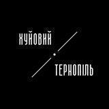 Хуйовий Тернопіль