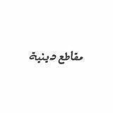 مقاطع دينية