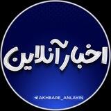اخبار آنلاین 🔖
