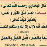 قناة العلم قبل القول والعمل الدعوية 📮