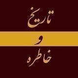 تاریخ‌ و‌ خاطره