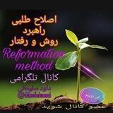 کانال اصلاح طلبی، راهبرد ، روش و رفتار