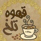 💠☕️ قـهـوه تلــخ ☕️💠