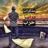 مذكرات