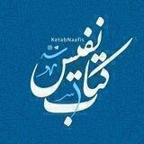 کتاب نفیس