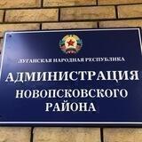 Администрация Новопсковского района Луганской Народной Республики