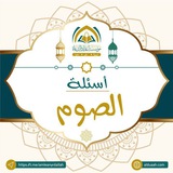 أسئلة الصيام والإعتكاف ⁉️