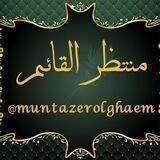 منتظر القائم