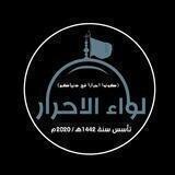 لواء الاحرار ⁦🇮🇶