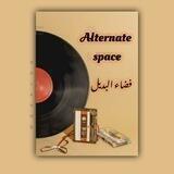 𝒂𝒍𝒕𝒆𝒓𝒏𝒂𝒕𝒆 𝒔𝒑𝒂𝒄𝒆_فّضَاء الَبّديْل