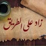 📑 زاد على الطريق