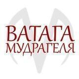 Ватага Мудрагеля