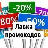 ЛАВКА ПРОМОКОДОВ