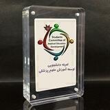 کمیته دانشجویی توسعه آموزش علوم پزشکی شهرکرد