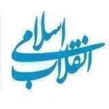 انقلاب اسلامی