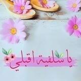🌸ياسلفية اقبلي🌸