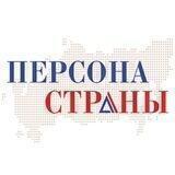 ПЕРСОНА СТРАНЫ
