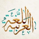 قناة الرخصة المهنية للغة العربية-١