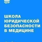 Юридическая грамотность в медицине с Екатериной Поповой